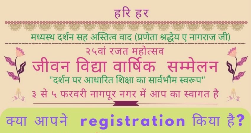 जीवन विद्या वार्षिक सम्मेलन