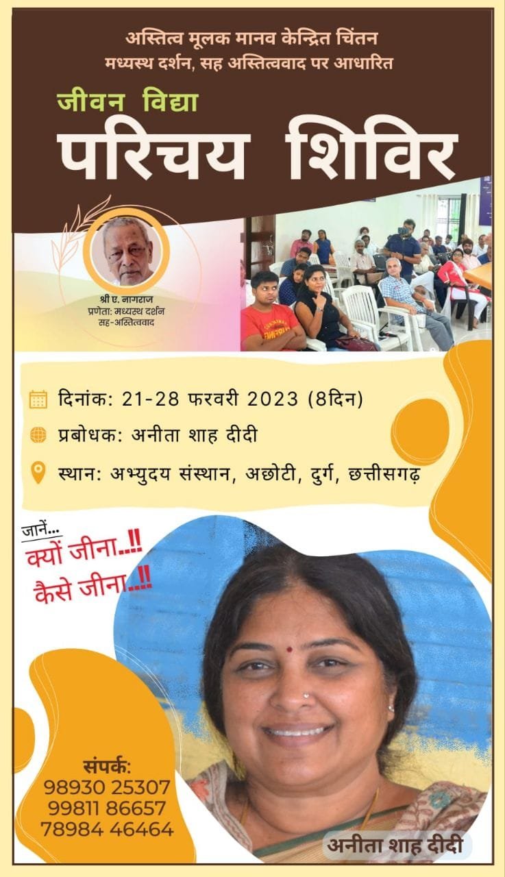 जीवन विद्या परिचय शिविर – अछोटी