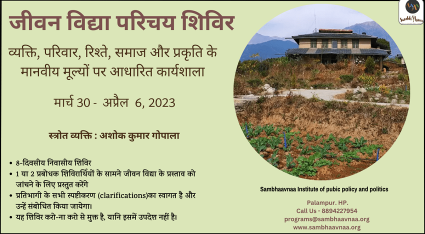 जीवन विद्या परिचय शिविर