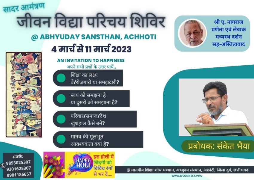 जीवन विद्या परिचय शिविरा छोटी