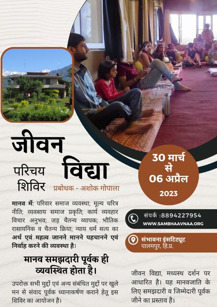 जीवन वद्या परिचय शिविर
