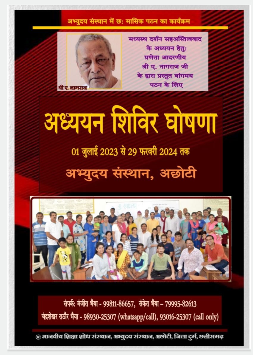 जीवन विद्या अध्ययन शिविर