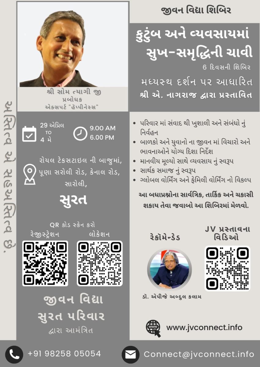 जीवन विद्या शिविर