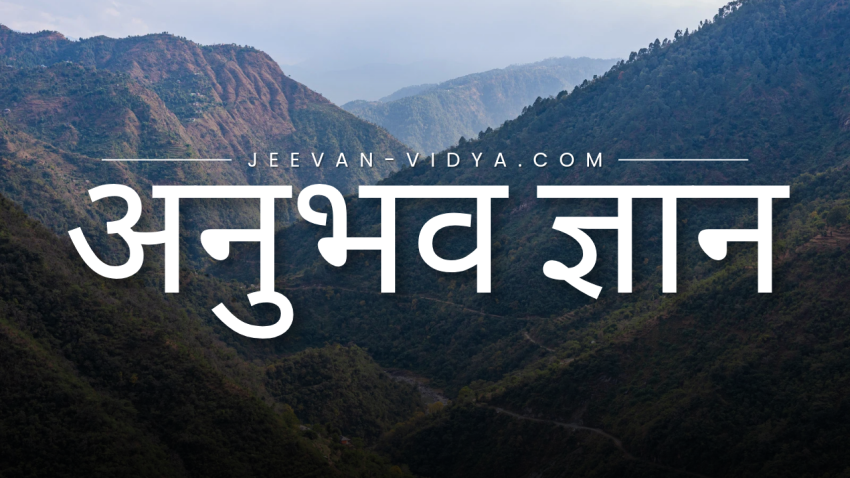 अनुभव ज्ञान