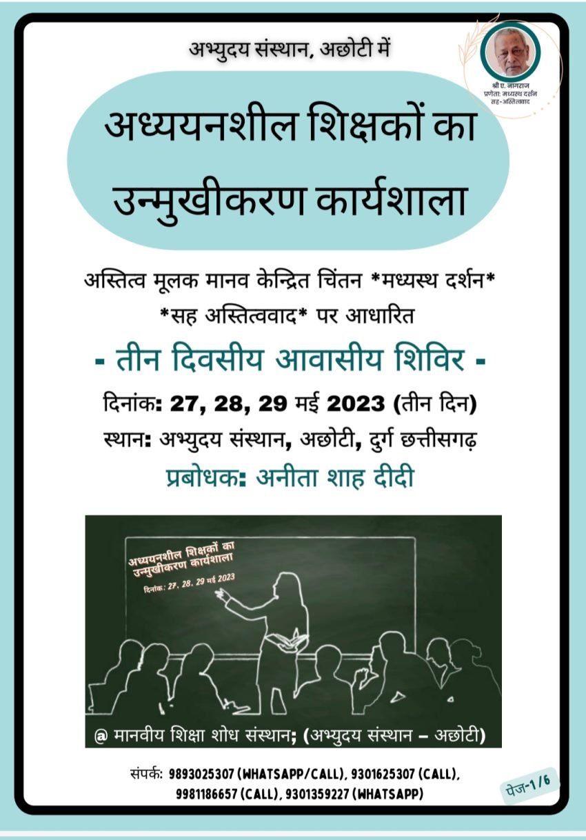 अध्ययनशील शिक्षकों का उन्मुखीकरण कार्यशाला