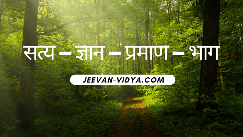 सत्य – ज्ञान – प्रमाण – भाग