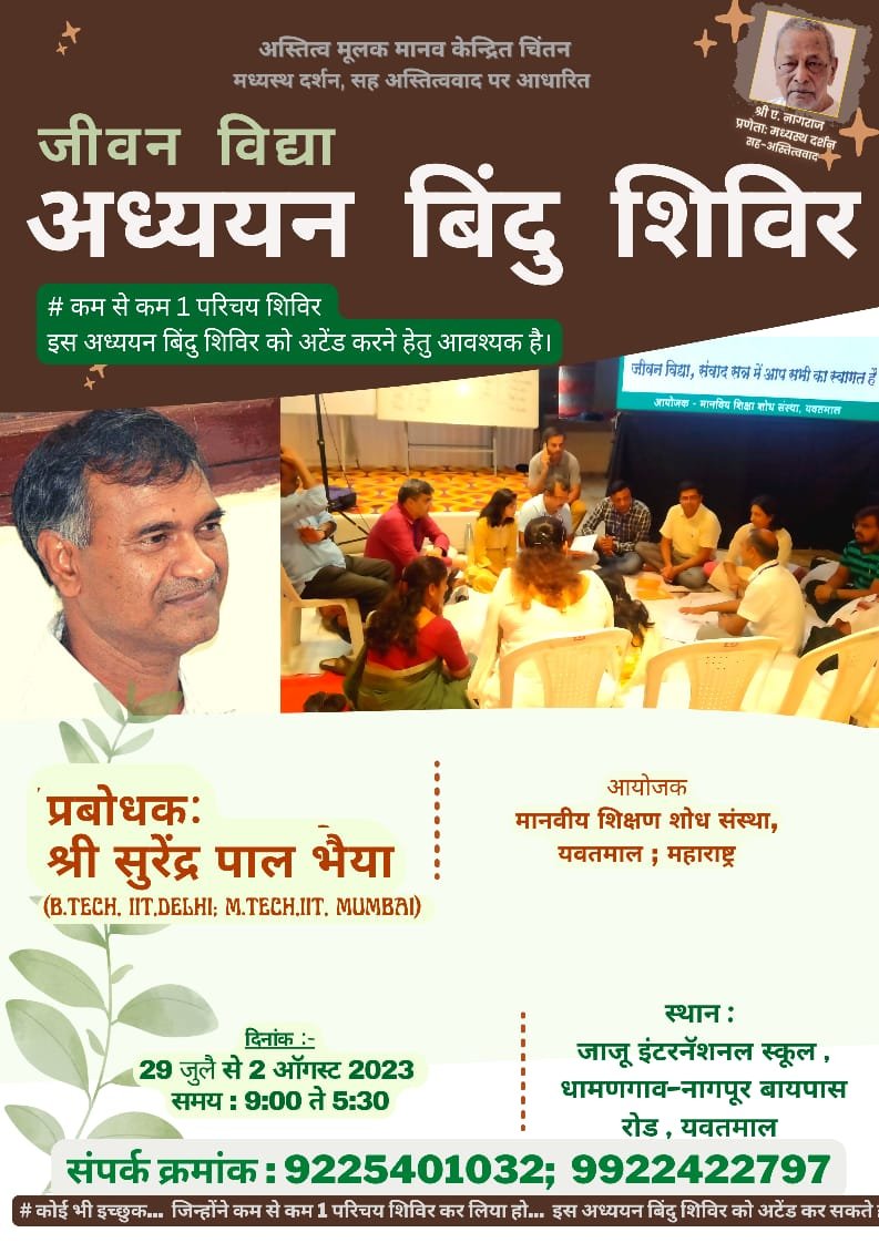 जीवन विद्या अध्ययन बिंदु शिविर यवतमाल