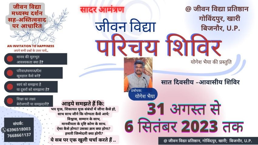 जीवन विद्या परिचय शिविर बिजनौर