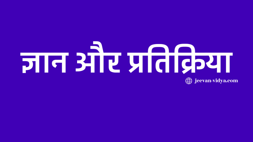 ज्ञान और प्रक्रिया