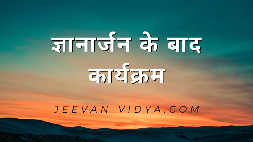 ज्ञानार्जन के बाद कार्यक्रम