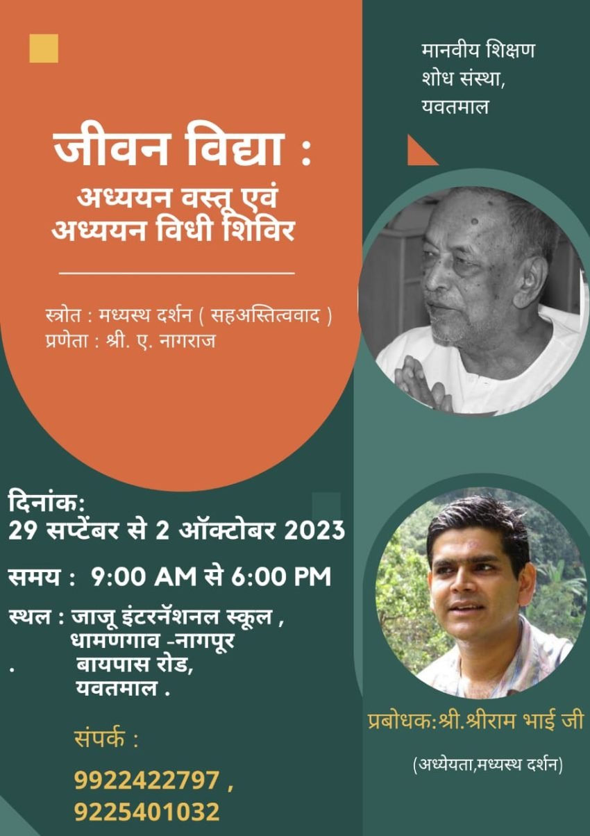 जीवन विद्या अध्ययन वस्तू एवं अध्ययन विधी शिबिर का आयोजन – यवतमाल