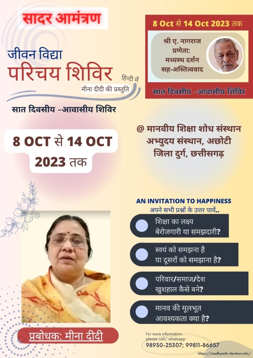 अभ्युदय संस्थान, अछोटी में जीवन विद्या परिचय शिविर के लिए.. आरक्षित करें अपना समय