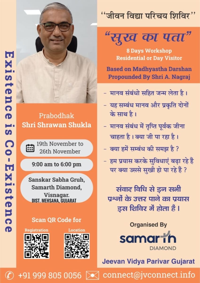 जीवन विद्या परिचय कार्यशाला गुजरात 2023