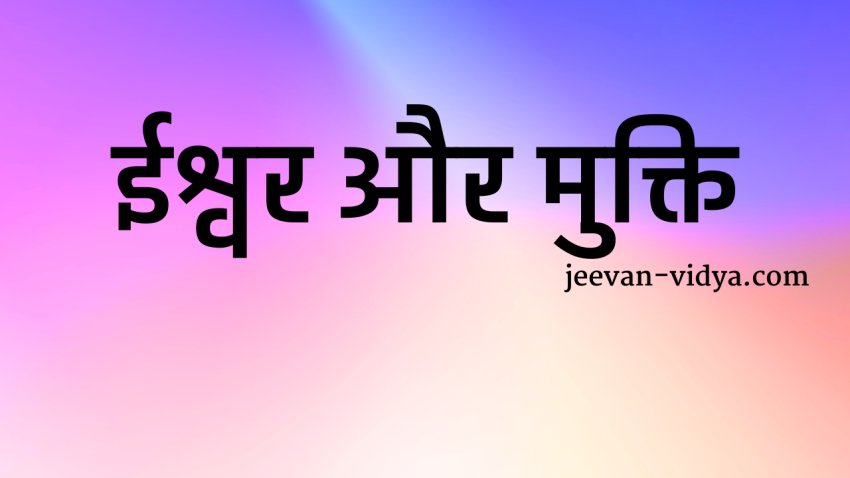 ईश्वर और मुक्ति