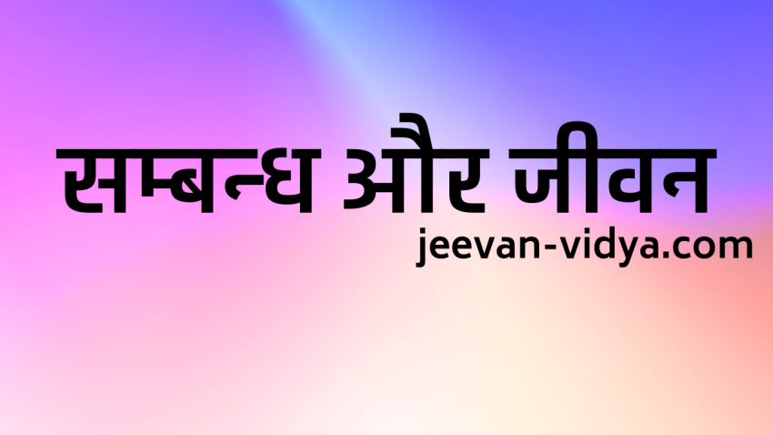 सम्बन्ध और जीवन