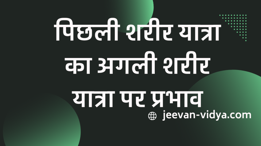 पिछली शरीर यात्रा का अगली शरीर यात्रा पर प्रभाव