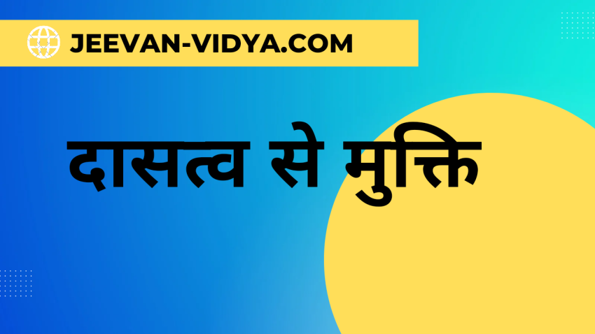 दासत्व से मुक्ति