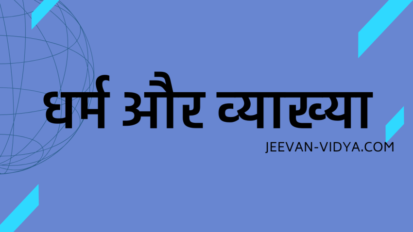 धर्म और व्याख्या