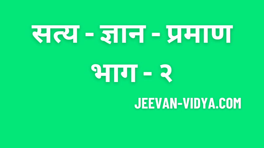 सत्य – ज्ञान – प्रमाण भाग – २