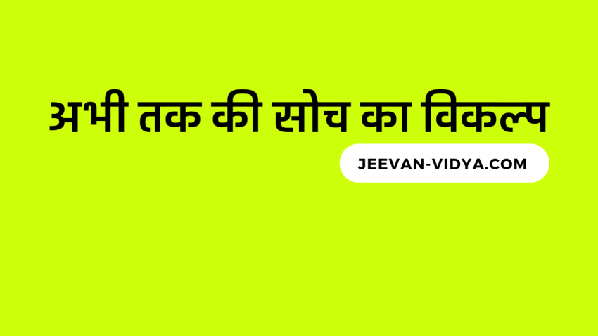 अभी तक की सोच का विकल्प