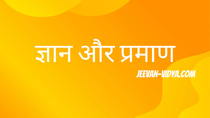 ज्ञान और प्रमाण