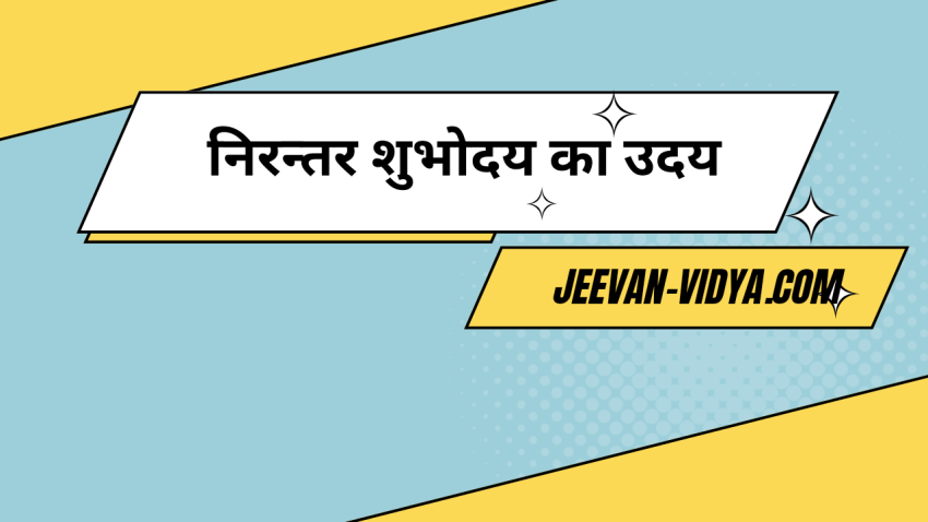 निरन्तर शुभोदय का उदय