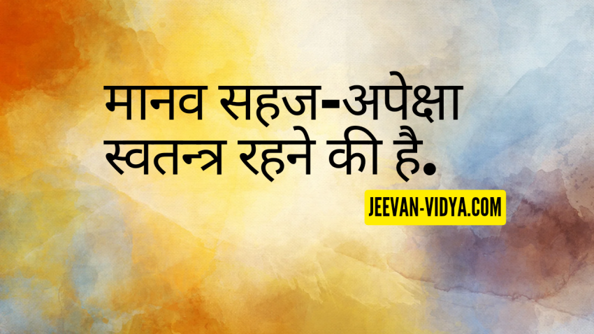 मानव सहज-अपेक्षा स्वतन्त्र रहने की है.