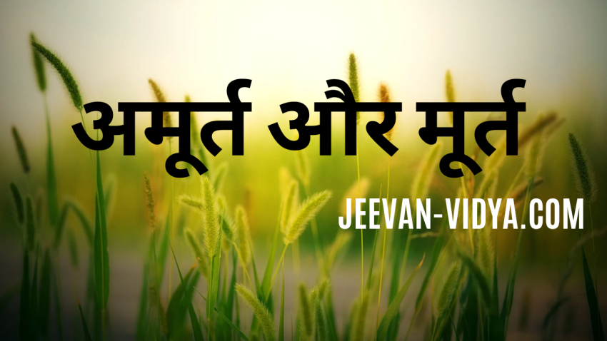 अमूर्त और मूर्त