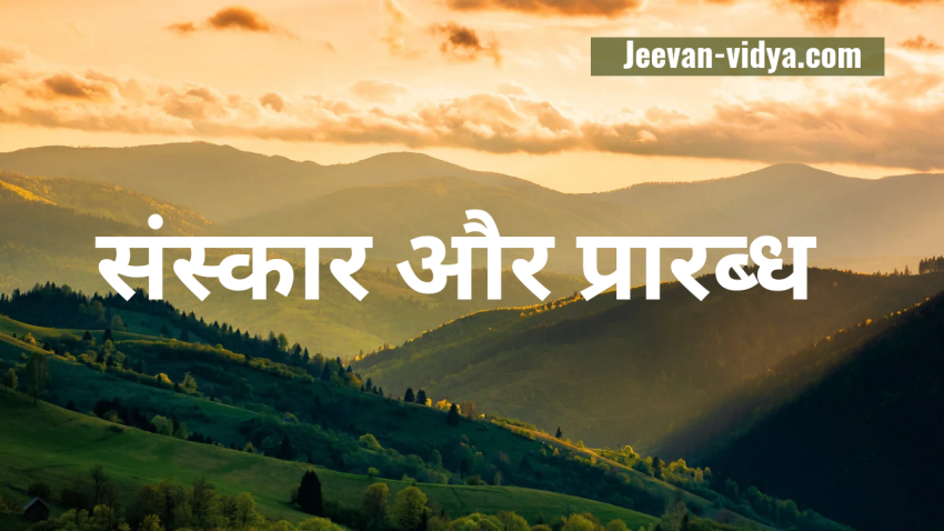 संस्कार और प्रारब्ध