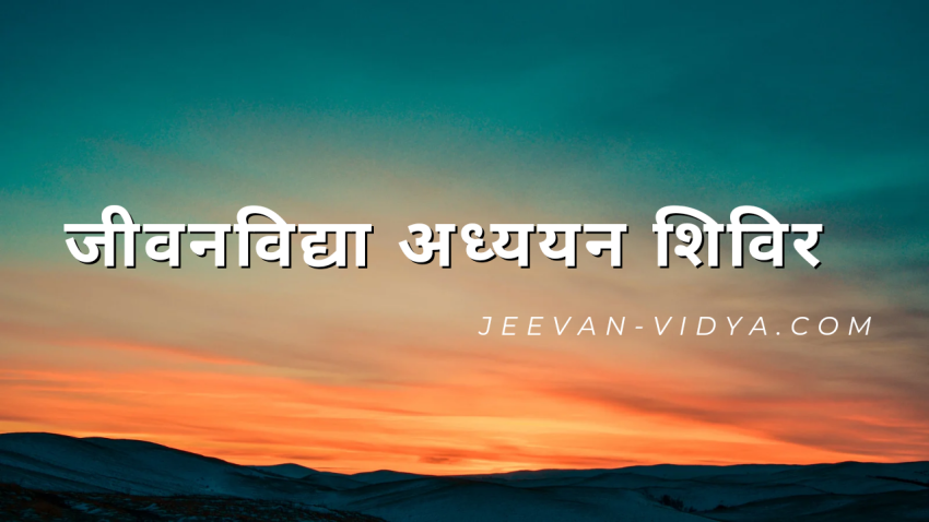 जीवनविद्या अध्ययन शिविर