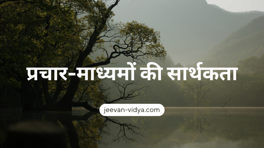 प्रचार-माध्यमों की सार्थकता