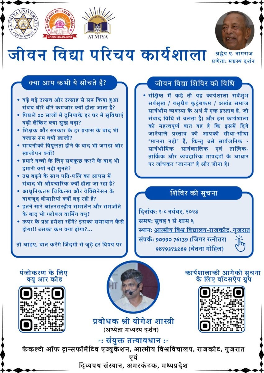 जीवन विद्या परिचय कार्यशाला गुजरात 2023