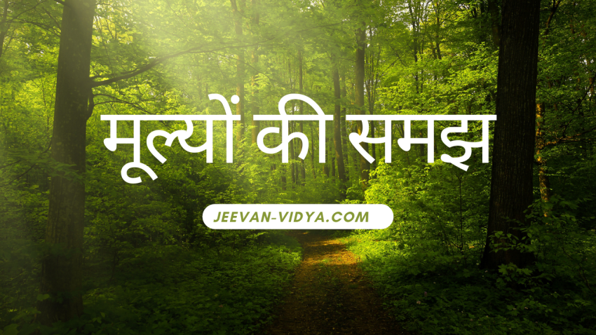 मूल्यों की समझ