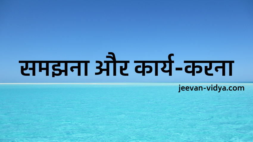 समझना और कार्य-करना