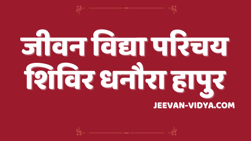 जीवन विद्या परिचय शिविर धनोरा हापुड़ 2023