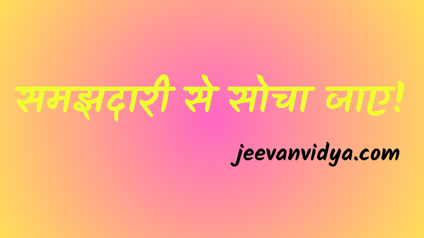 समझदारी से सोचा जाए!