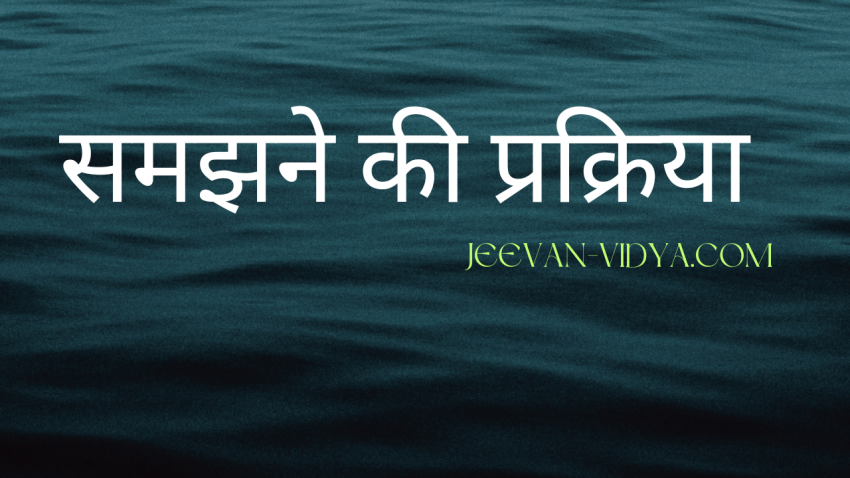 समझने की प्रक्रिया