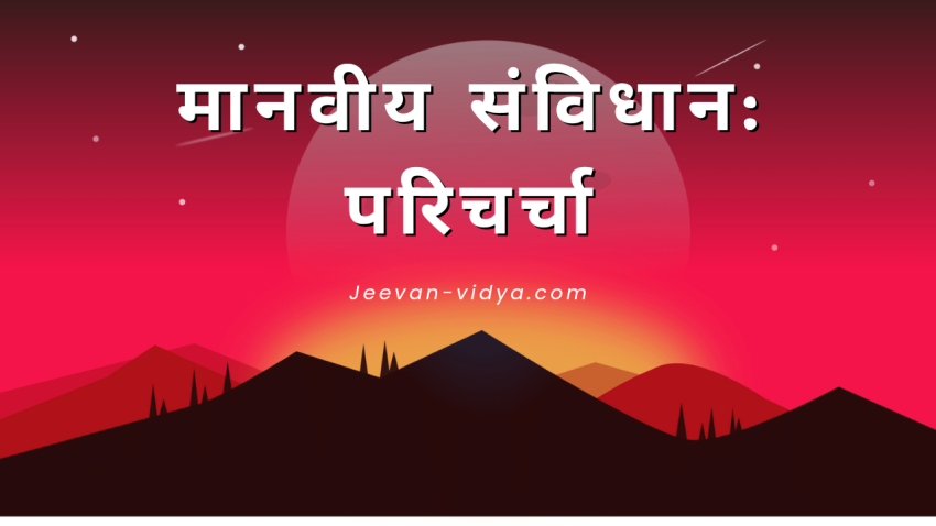 मानवीय संविधान: परिचर्चा