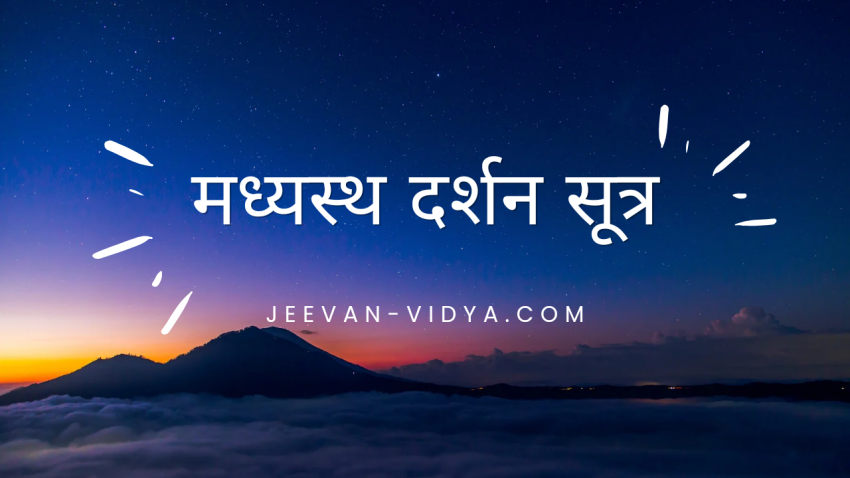 मध्यस्थ दर्शन सूत्र