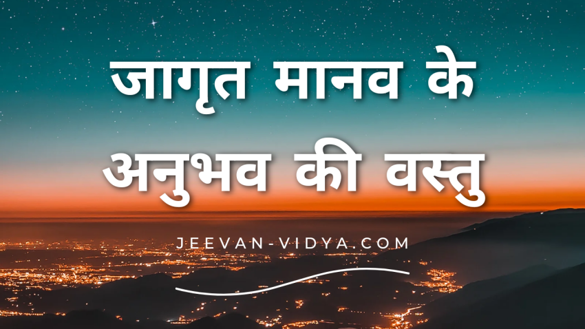 जागृत मानव के अनुभव की वस्तु