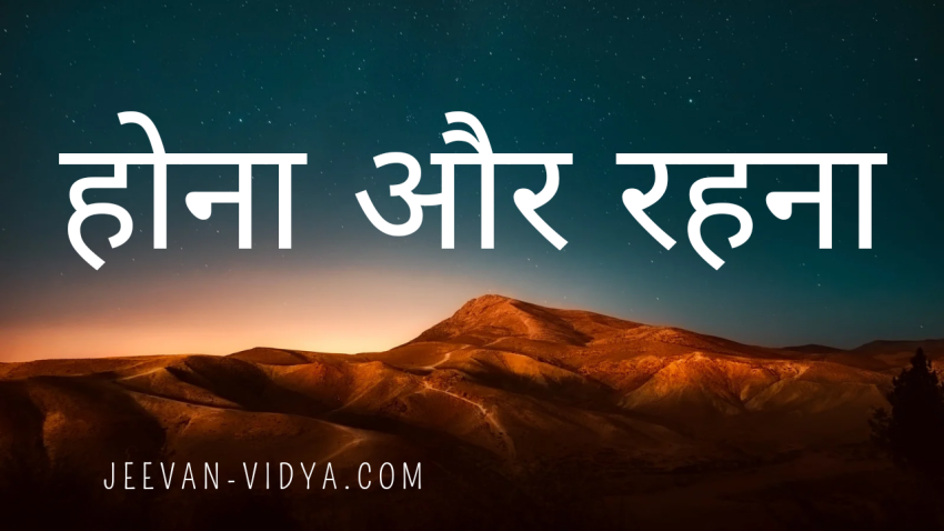 होना और रहना