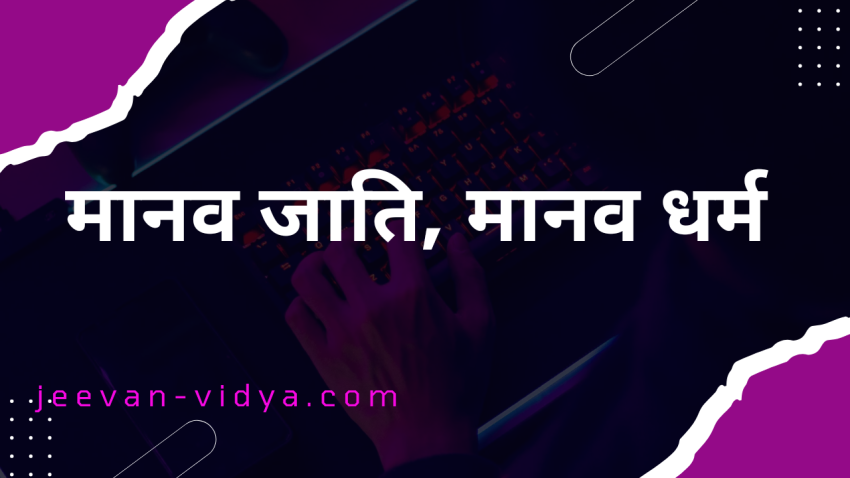 मानव जाति, मानव धर्म