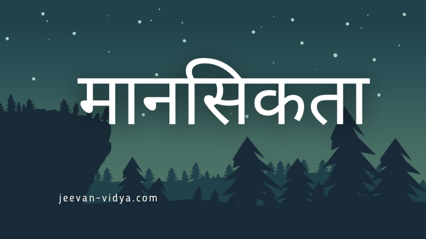 मानसिकता