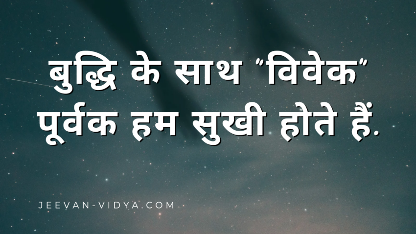 बुद्धि के साथ “विवेक” पूर्वक हम सुखी होते हैं.