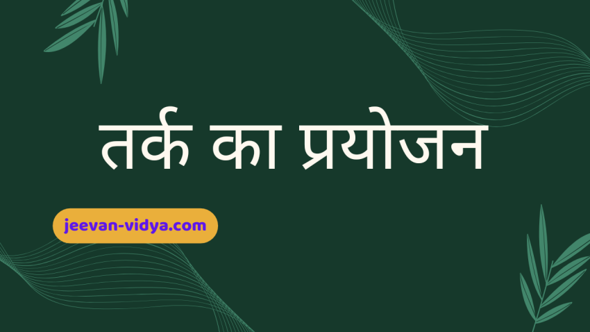 तर्क का प्रयोजन