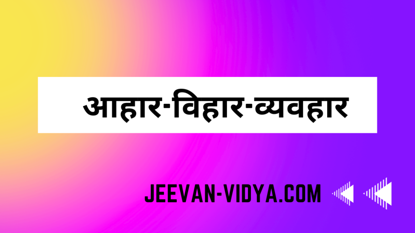 आहार-विहार-व्यवहार
