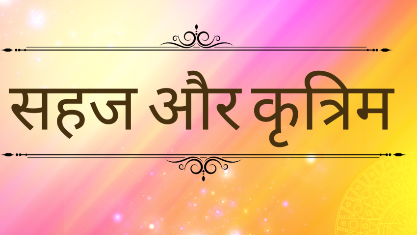 सहज और कृत्रिम