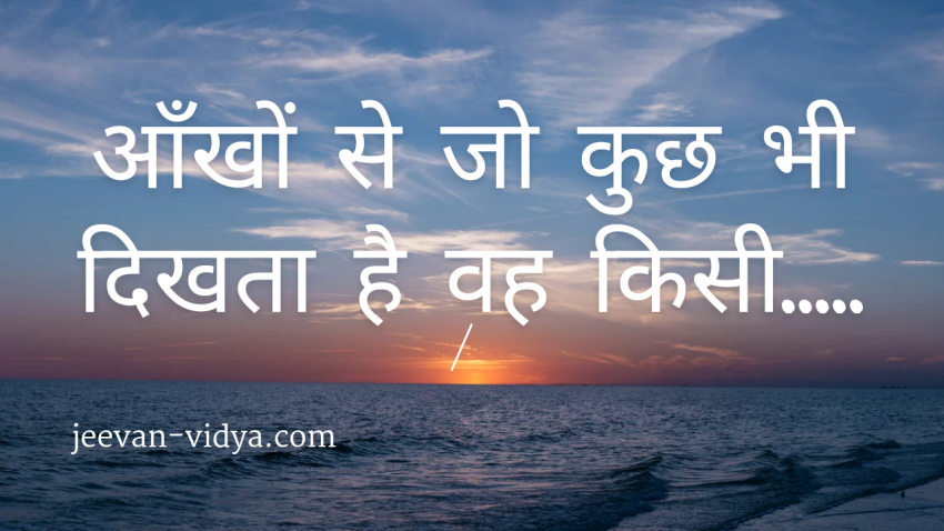 आँखों से जो कुछ भी दिखता है वह किसी…..