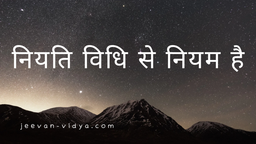 नियति विधि से नियम है