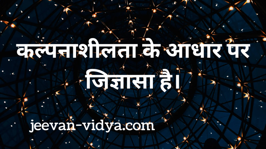 कल्पनाशीलता के आधार पर जिज्ञासा है।